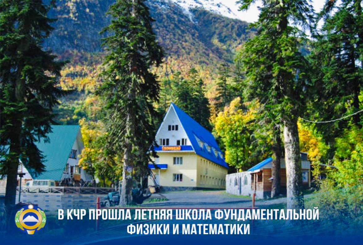 В Домбае прошла летняя школа фундаментальной физики и математики.