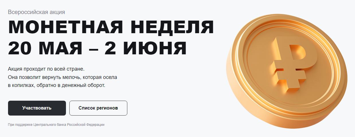 Монетная неделя