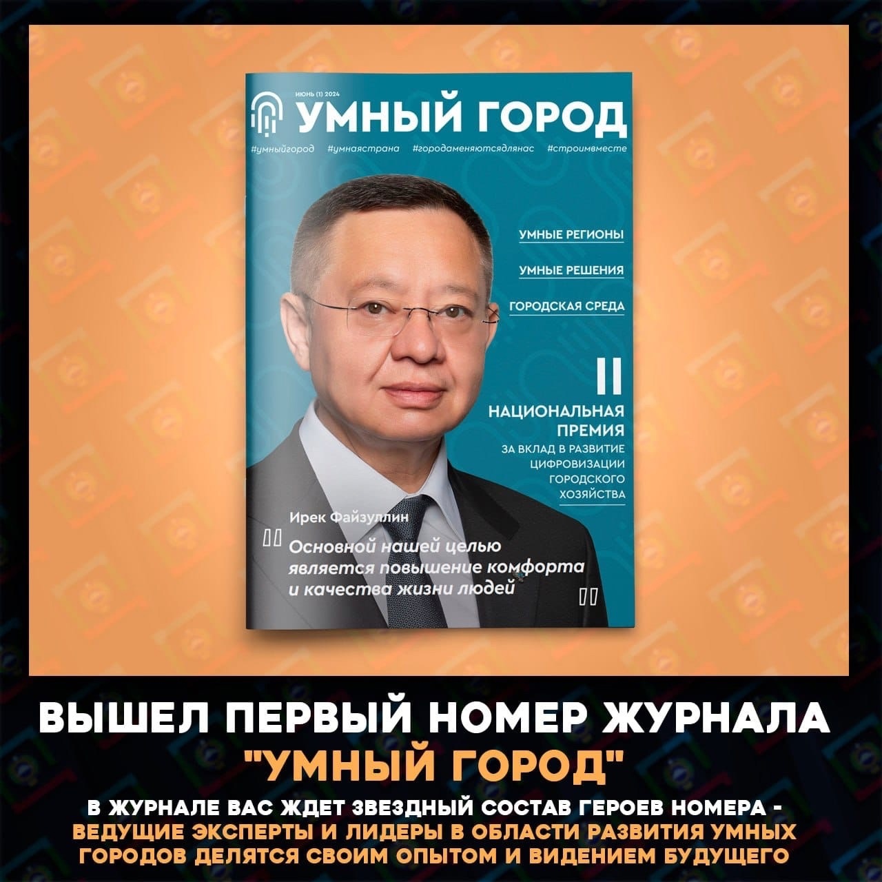 Открывает выпуск приветственное слово Министра строительства и жилищно-коммунального хозяйства РФ Ирека Файзуллина, задавая тон всему изданию Минстрой России