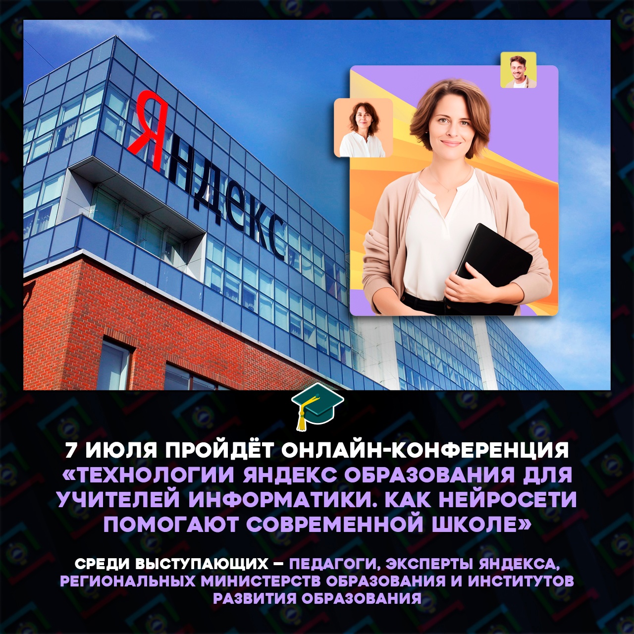 Во время конференции учителя узнают, как использовать нейросети для своих рабочих задач. А ещё специалисты Яндекс Образования подведут итоги программы Кадровый резерв и расскажут, какие инициативы ожидают учителей в новом учебном году.