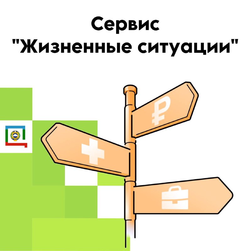 «Жизненные ситуации» на Госуслугах