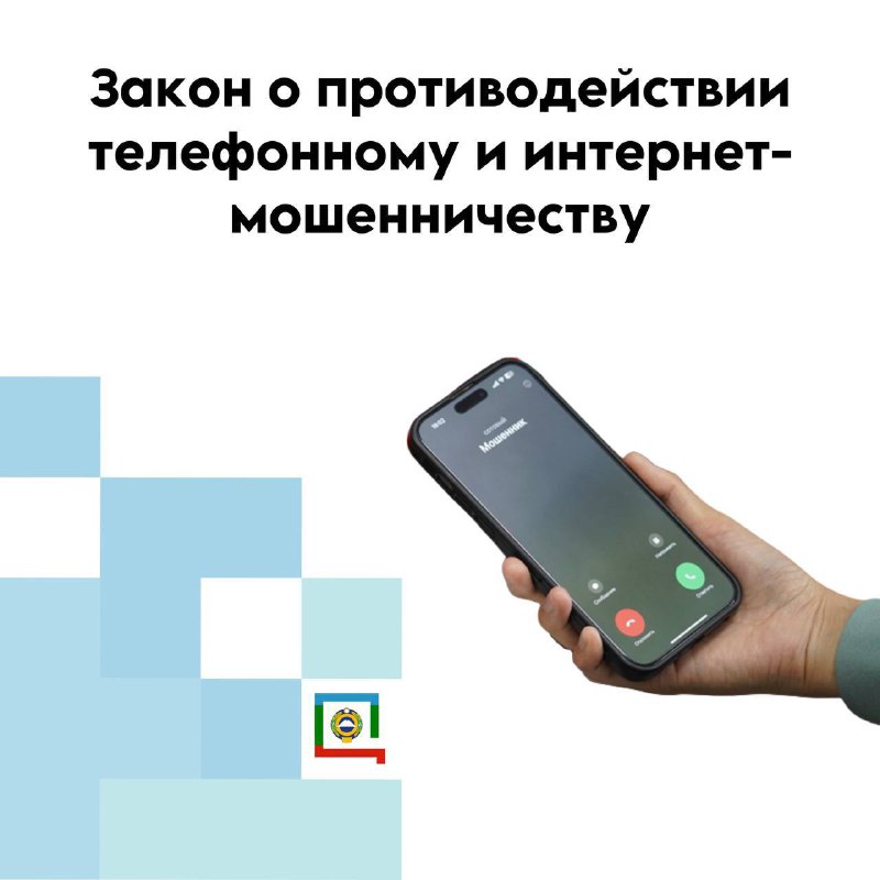 Президент подписал закон о противодействии телефонному и интернет-мошенничеству!