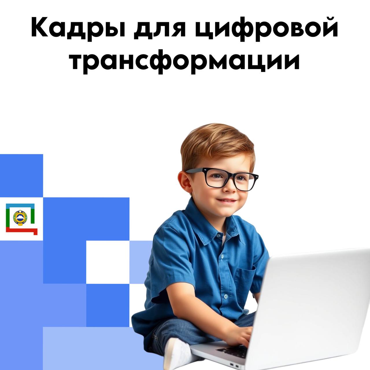За кадрами будущее России!
