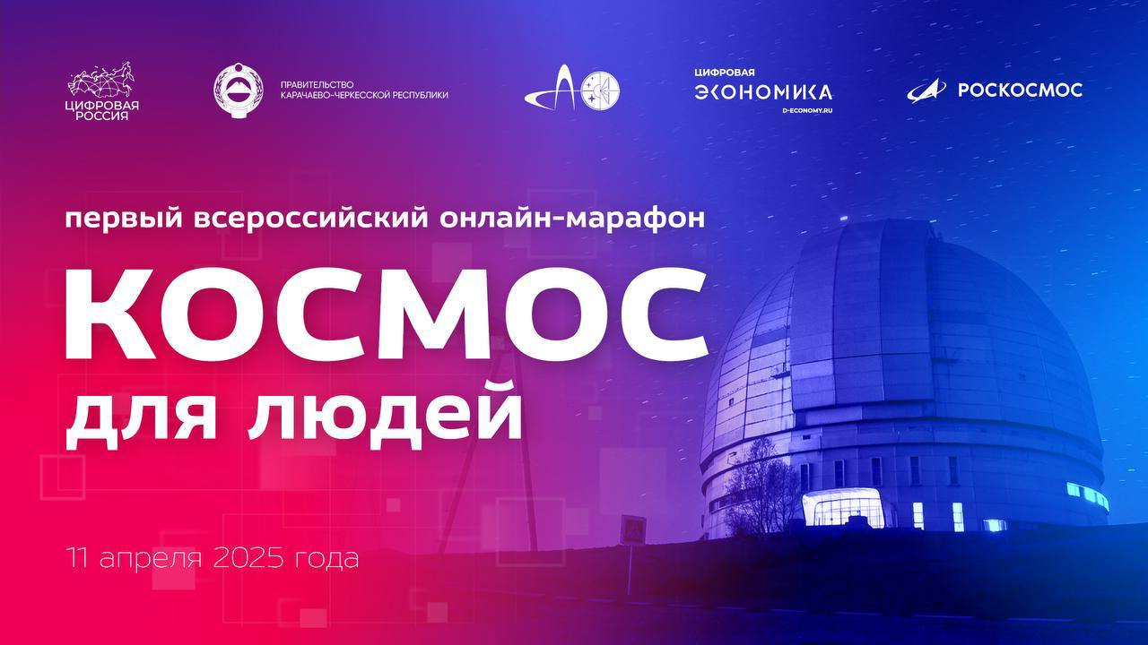 11 апреля в 10:00 (мск) в преддверии дня космонавтики пройдет I Всероссийский онлайн-марафон «Космос для людей», где будут представлены ключевые достижения России в научно-космической отрасли и перспективы ее развития.
