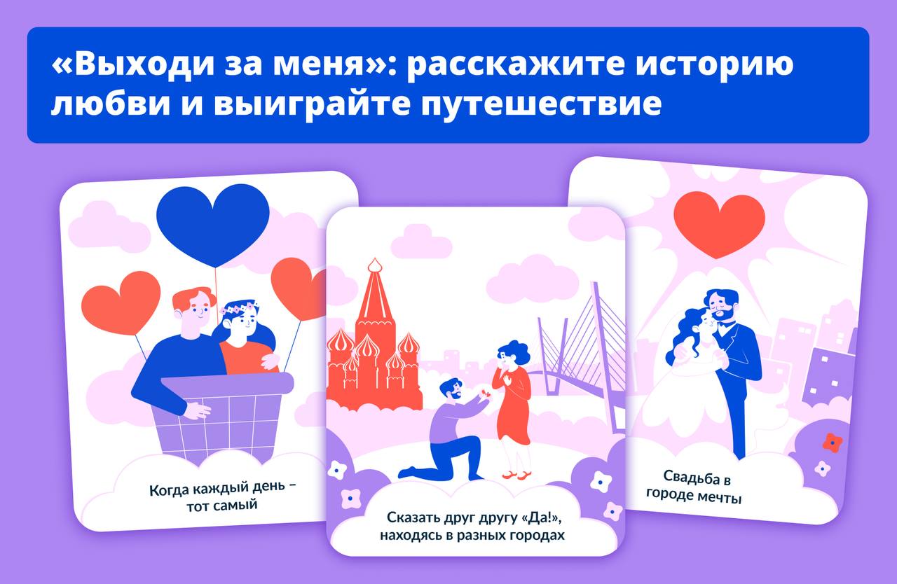 Путешествие по России и сотни призов: онлайн-марафон «Выходи за меня»