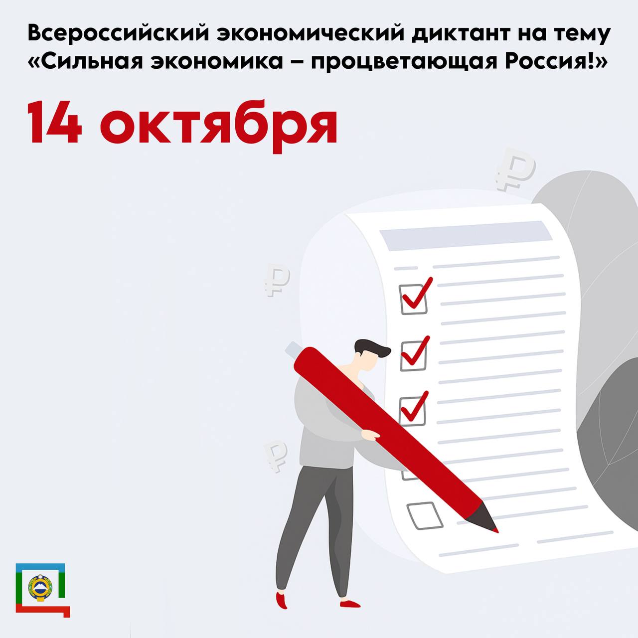 Министерство цифрового развития КЧР информирует о проведении Всероссийского экономического диктанта!