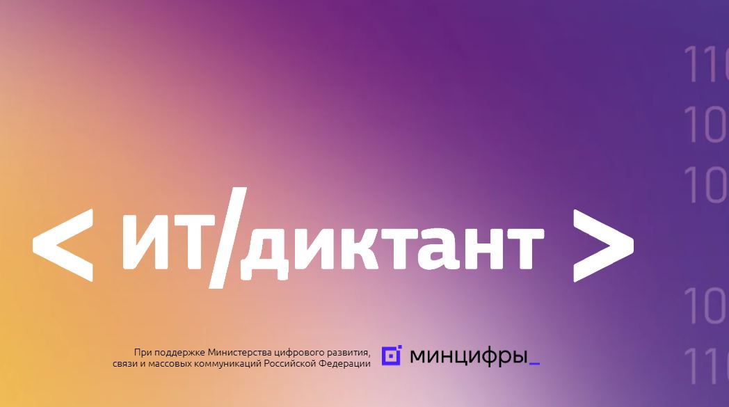 Всероссийский ИТ-диктант 2025