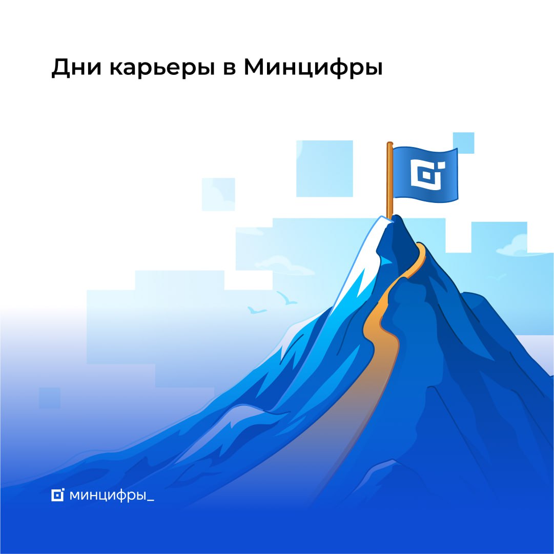 Построй карьеру в Минцифры