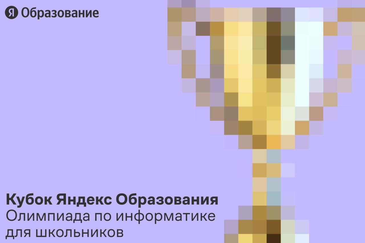 17 ноября стартует Кубок Яндекс Образования — олимпиада по информатике для школьников